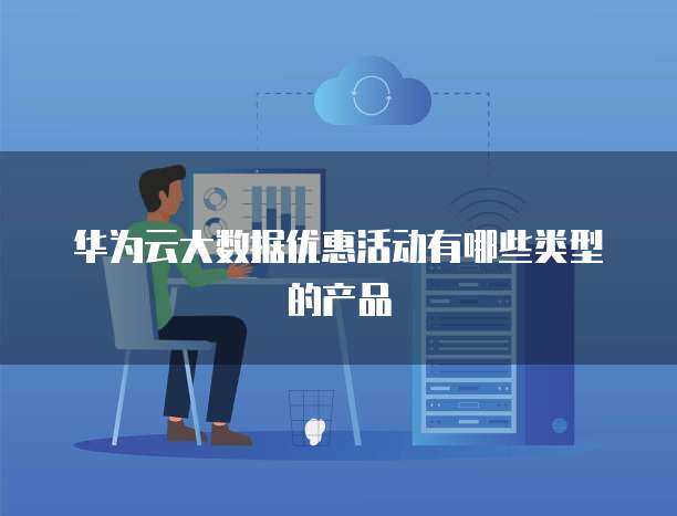 大数据优惠活动中的软件开发产品类型解析